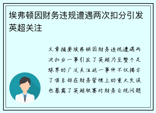 埃弗顿因财务违规遭遇两次扣分引发英超关注