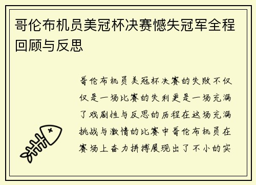 哥伦布机员美冠杯决赛憾失冠军全程回顾与反思