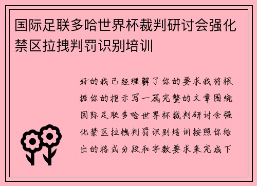 国际足联多哈世界杯裁判研讨会强化禁区拉拽判罚识别培训
