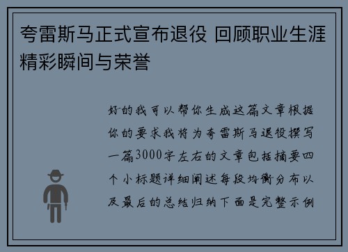 夸雷斯马正式宣布退役 回顾职业生涯精彩瞬间与荣誉