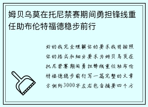 姆贝乌莫在托尼禁赛期间勇担锋线重任助布伦特福德稳步前行