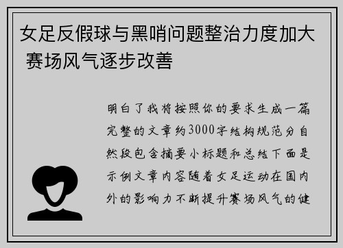 女足反假球与黑哨问题整治力度加大 赛场风气逐步改善