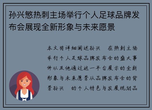 孙兴慜热刺主场举行个人足球品牌发布会展现全新形象与未来愿景