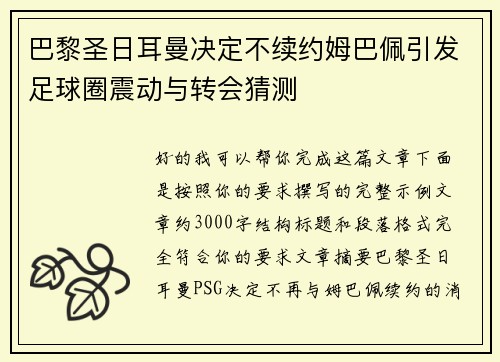 巴黎圣日耳曼决定不续约姆巴佩引发足球圈震动与转会猜测