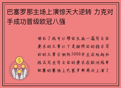 巴塞罗那主场上演惊天大逆转 力克对手成功晋级欧冠八强