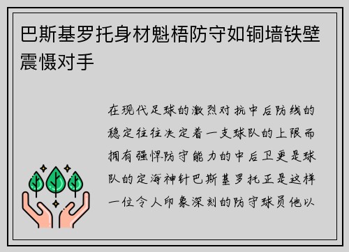 巴斯基罗托身材魁梧防守如铜墙铁壁震慑对手