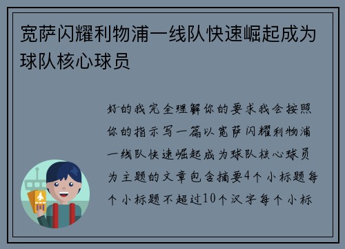 宽萨闪耀利物浦一线队快速崛起成为球队核心球员