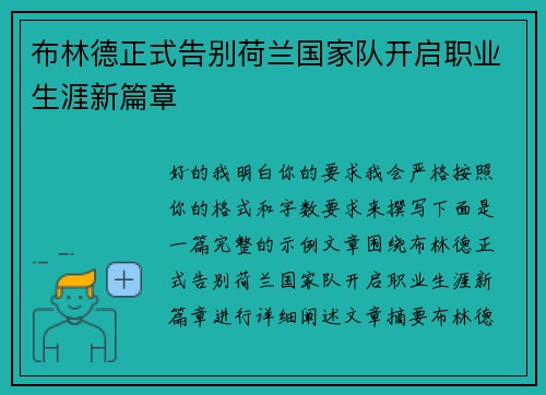 布林德正式告别荷兰国家队开启职业生涯新篇章