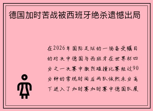 德国加时苦战被西班牙绝杀遗憾出局