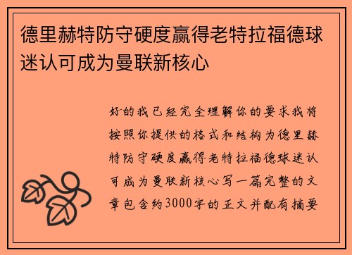 德里赫特防守硬度赢得老特拉福德球迷认可成为曼联新核心