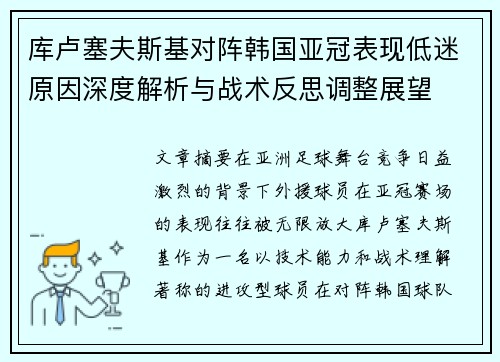 库卢塞夫斯基对阵韩国亚冠表现低迷原因深度解析与战术反思调整展望