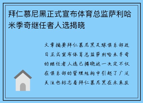 拜仁慕尼黑正式宣布体育总监萨利哈米季奇继任者人选揭晓