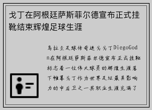 戈丁在阿根廷萨斯菲尔德宣布正式挂靴结束辉煌足球生涯