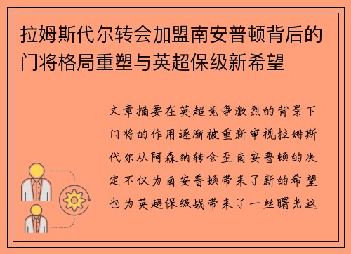 拉姆斯代尔转会加盟南安普顿背后的门将格局重塑与英超保级新希望