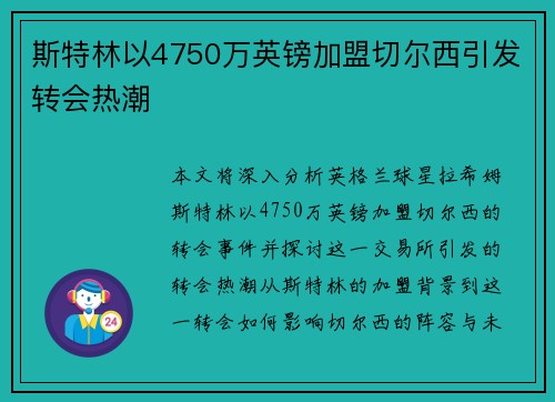 斯特林以4750万英镑加盟切尔西引发转会热潮