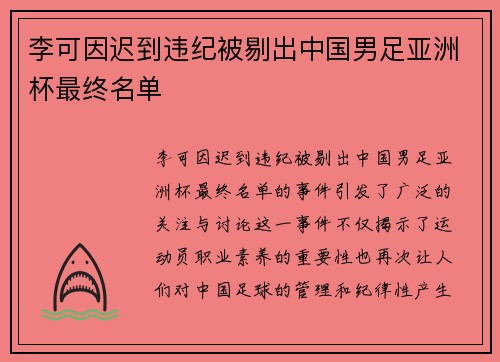 李可因迟到违纪被剔出中国男足亚洲杯最终名单