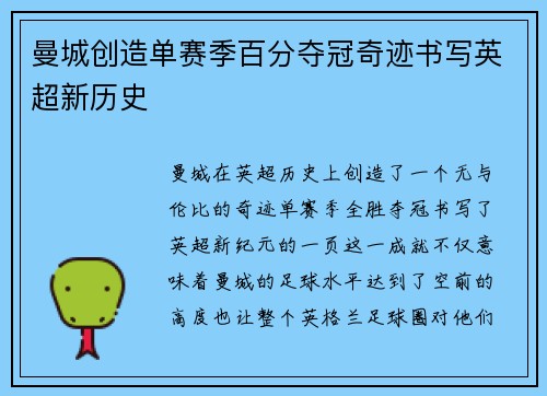 曼城创造单赛季百分夺冠奇迹书写英超新历史