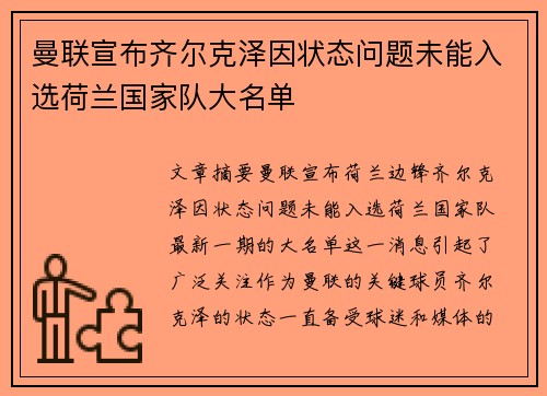 曼联宣布齐尔克泽因状态问题未能入选荷兰国家队大名单