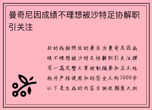 曼奇尼因成绩不理想被沙特足协解职引关注