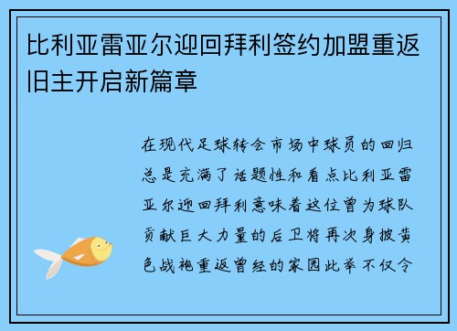 比利亚雷亚尔迎回拜利签约加盟重返旧主开启新篇章