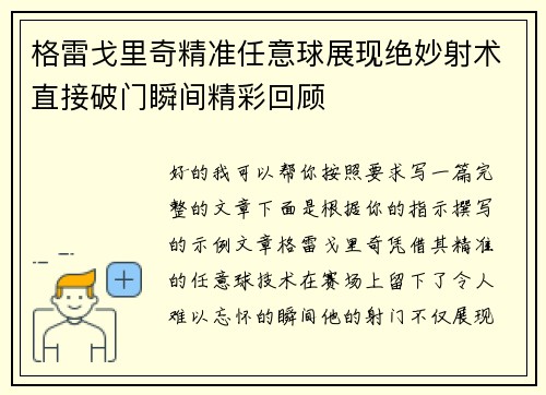 格雷戈里奇精准任意球展现绝妙射术直接破门瞬间精彩回顾