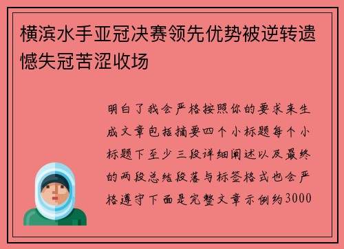 横滨水手亚冠决赛领先优势被逆转遗憾失冠苦涩收场