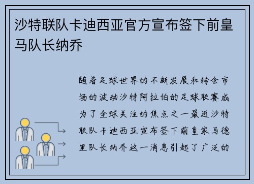 沙特联队卡迪西亚官方宣布签下前皇马队长纳乔
