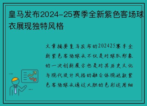 皇马发布2024-25赛季全新紫色客场球衣展现独特风格