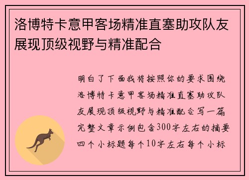 洛博特卡意甲客场精准直塞助攻队友展现顶级视野与精准配合