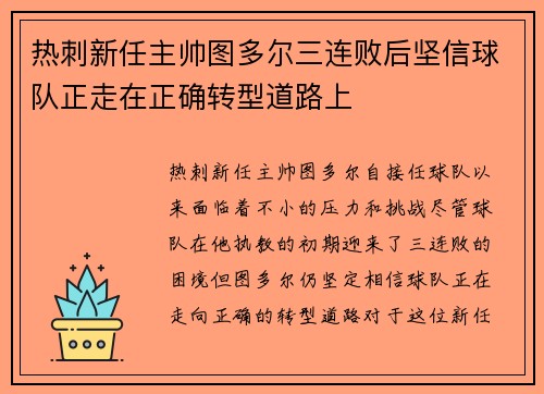 热刺新任主帅图多尔三连败后坚信球队正走在正确转型道路上