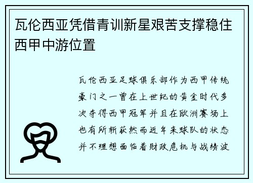 瓦伦西亚凭借青训新星艰苦支撑稳住西甲中游位置