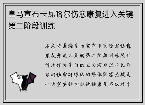 皇马宣布卡瓦哈尔伤愈康复进入关键第二阶段训练