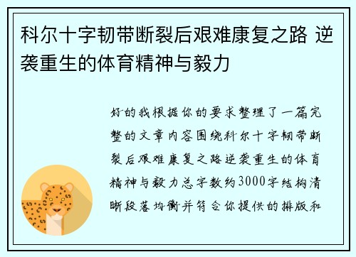 科尔十字韧带断裂后艰难康复之路 逆袭重生的体育精神与毅力