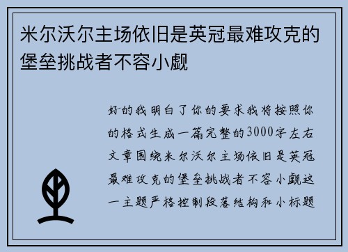 米尔沃尔主场依旧是英冠最难攻克的堡垒挑战者不容小觑