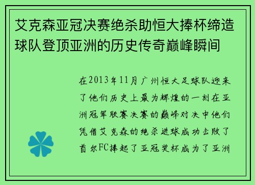 艾克森亚冠决赛绝杀助恒大捧杯缔造球队登顶亚洲的历史传奇巅峰瞬间