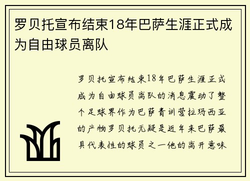 罗贝托宣布结束18年巴萨生涯正式成为自由球员离队
