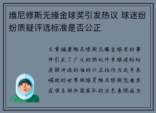 维尼修斯无缘金球奖引发热议 球迷纷纷质疑评选标准是否公正