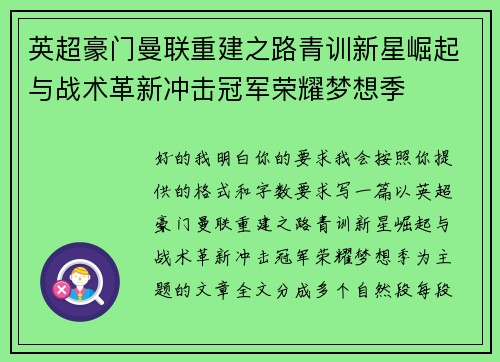 英超豪门曼联重建之路青训新星崛起与战术革新冲击冠军荣耀梦想季