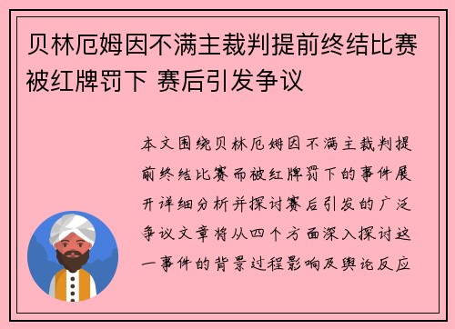 贝林厄姆因不满主裁判提前终结比赛被红牌罚下 赛后引发争议