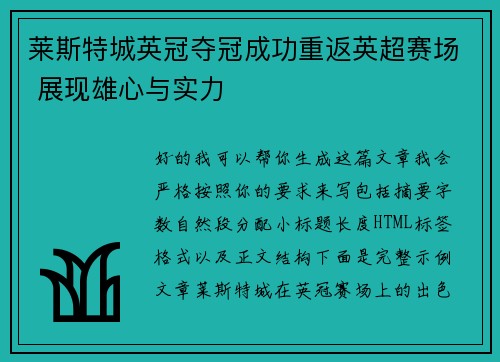 莱斯特城英冠夺冠成功重返英超赛场 展现雄心与实力