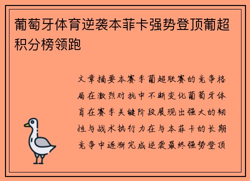 葡萄牙体育逆袭本菲卡强势登顶葡超积分榜领跑