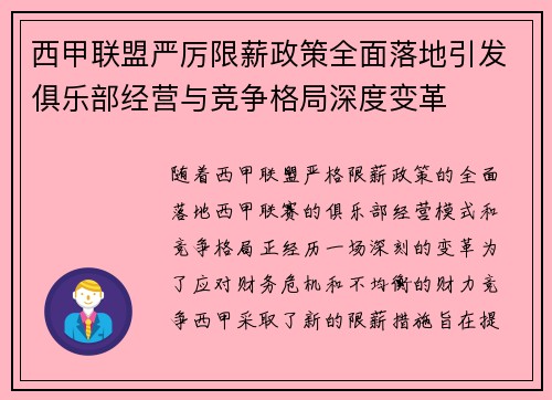 西甲联盟严厉限薪政策全面落地引发俱乐部经营与竞争格局深度变革