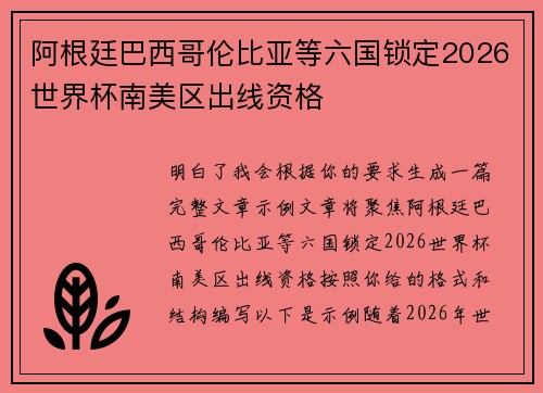 阿根廷巴西哥伦比亚等六国锁定2026世界杯南美区出线资格