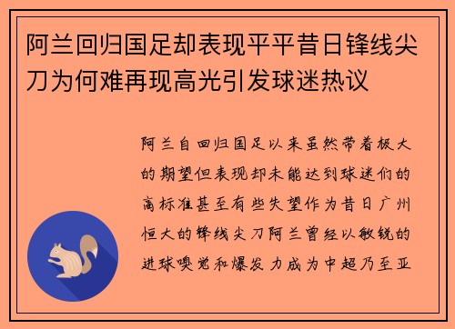 阿兰回归国足却表现平平昔日锋线尖刀为何难再现高光引发球迷热议