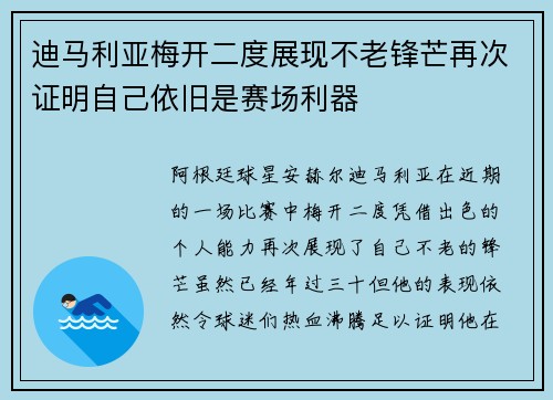 迪马利亚梅开二度展现不老锋芒再次证明自己依旧是赛场利器