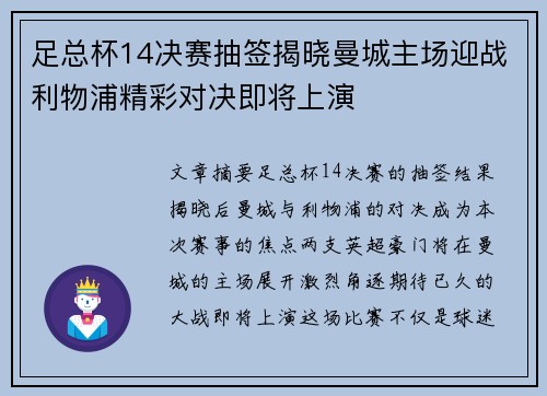 足总杯14决赛抽签揭晓曼城主场迎战利物浦精彩对决即将上演