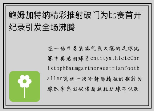 鲍姆加特纳精彩推射破门为比赛首开纪录引发全场沸腾