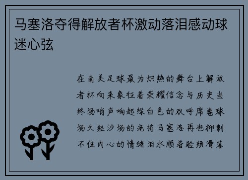 马塞洛夺得解放者杯激动落泪感动球迷心弦