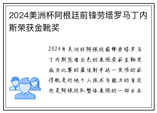 2024美洲杯阿根廷前锋劳塔罗马丁内斯荣获金靴奖