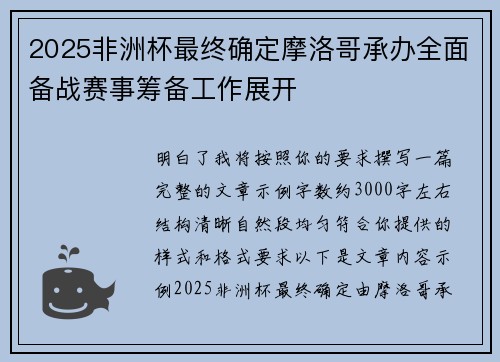 2025非洲杯最终确定摩洛哥承办全面备战赛事筹备工作展开